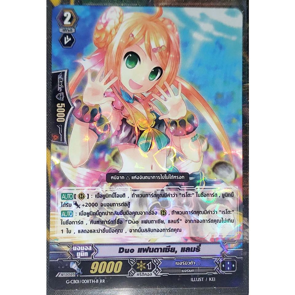 การ์ด แวนการ์ด Duo แฟนตาเซีย, แลมรี่ (การ์ดฟรอย) G-CB01/008TH-B RR