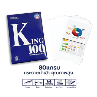 (ยกกล่อง) KING กระดาษถ่ายเอกสาร กระดาษA4 กระดาษนำเข้า ความหนา 70แกรม 80แกรม ยกกล่อง 5 รีม / กล่อง