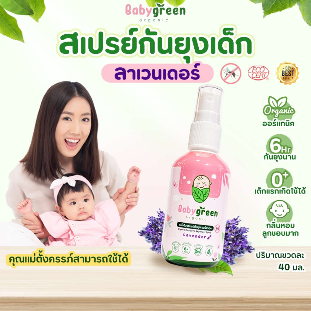 [ส่งฟรี+ส่งไว] BabyGreen Organic สเปรย์กันยุง เด็กแรกเกิดใช้ได้ มีบำรุงผิว ไม่ฉุน หอมลาเวนเดอร์ 40ml