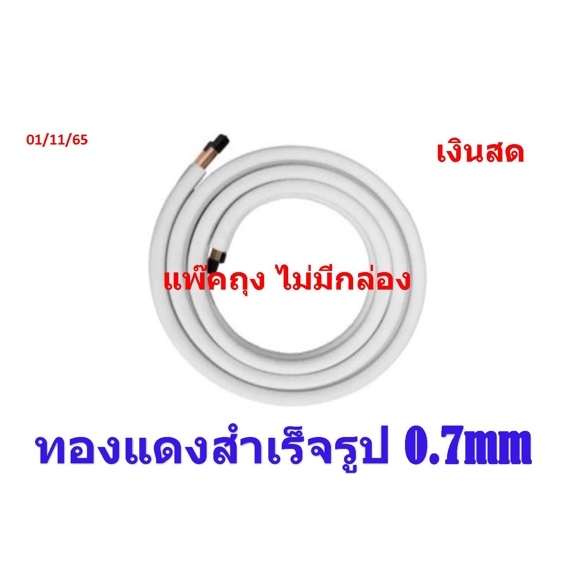 ทองแดงสำเร็จรูป แป๊บทองแดงสำเร็จรูป ท่อน้ำยาแอร์ ท่อทองแดงหุ้มฉนวน หนา0.7mm ยาว 4 m สำหรับงานติดตั้งแอร์