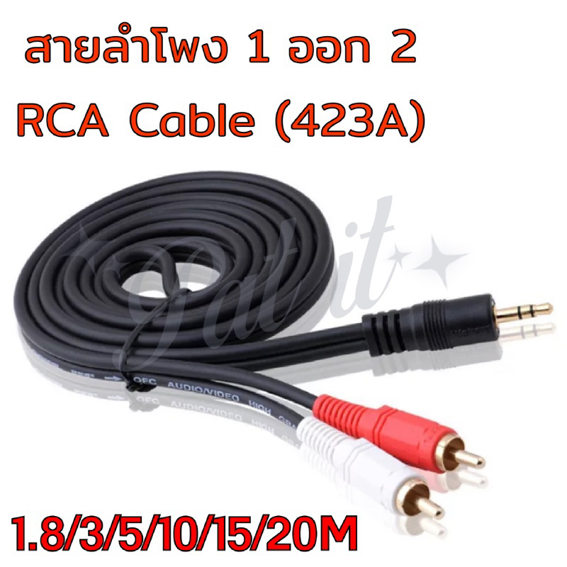 สายลำโพง 1 ออก 2 RCA Cable ยาว 1.8/3/5/10/15/20 เมตร สายสัญญาณเสียง 3.5mm to RCA (423A)สติกเกอร์