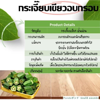 กระเจี๊ยบเขียวอบกรอบ ตัดท่อนทานง่าย "PONDOออแกนิคอบกรอบ" ไม่ใช้น้ำมัน กรอบอร่อย ไม่หืน ไม่อ้วน ผักอบกรอบ