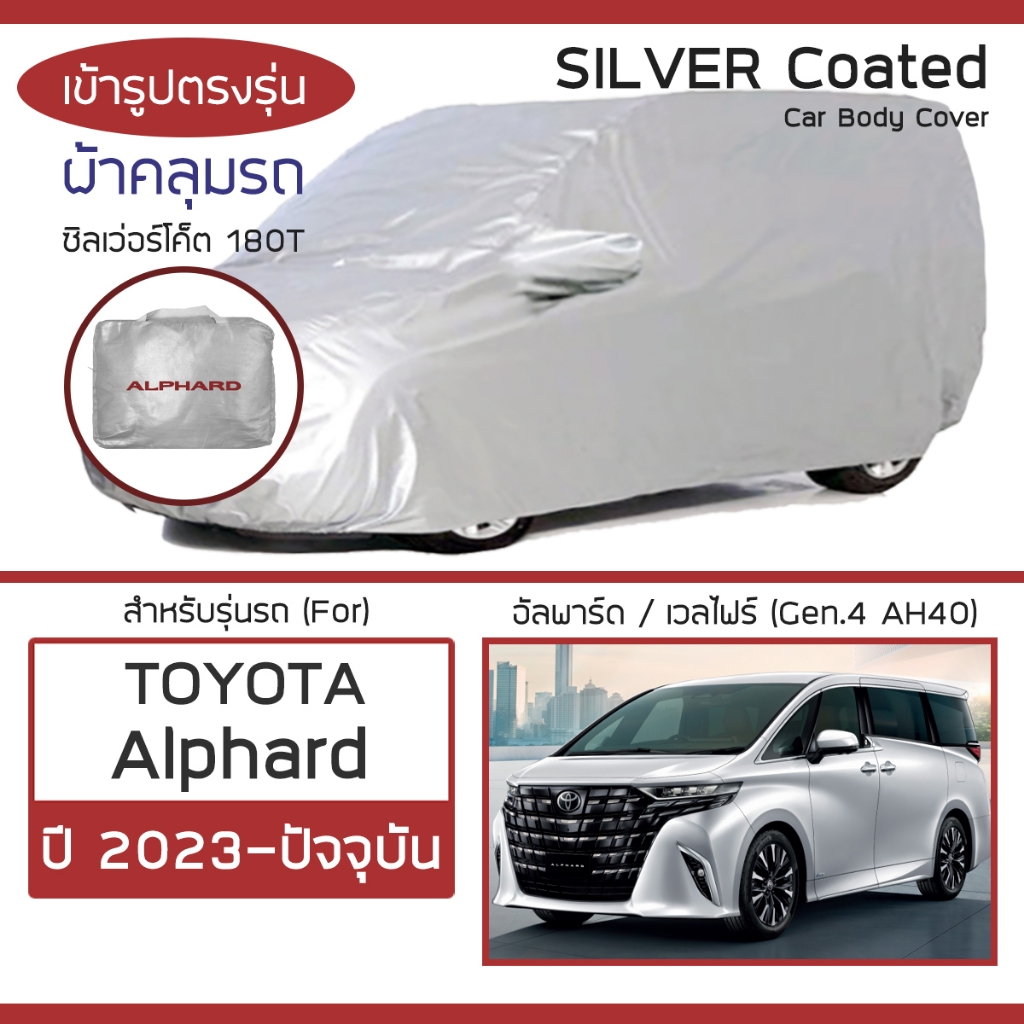 SILVER COAT ผ้าคลุมรถ Alphard ปี 2023-ปัจจุบัน | โตโยต้า อัลพาร์ด (Gen.4 AH40) TOYOTA ตรงรุ่น ซิลเว่อร์โค็ต 180T Car Cov