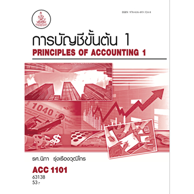 หนังสือราม การบัญชีขั้นต้น1 ACC1101  รศ.นิภา รุ่งเรืองวุฒิไกร