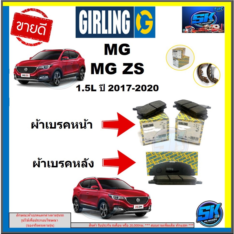ผ้าเบรค หน้า-หลัง GIRLING (เกอริ่ง) รุ่น MG ZS 1.5L ปี 2017-2020 (โปรส่งฟรี)