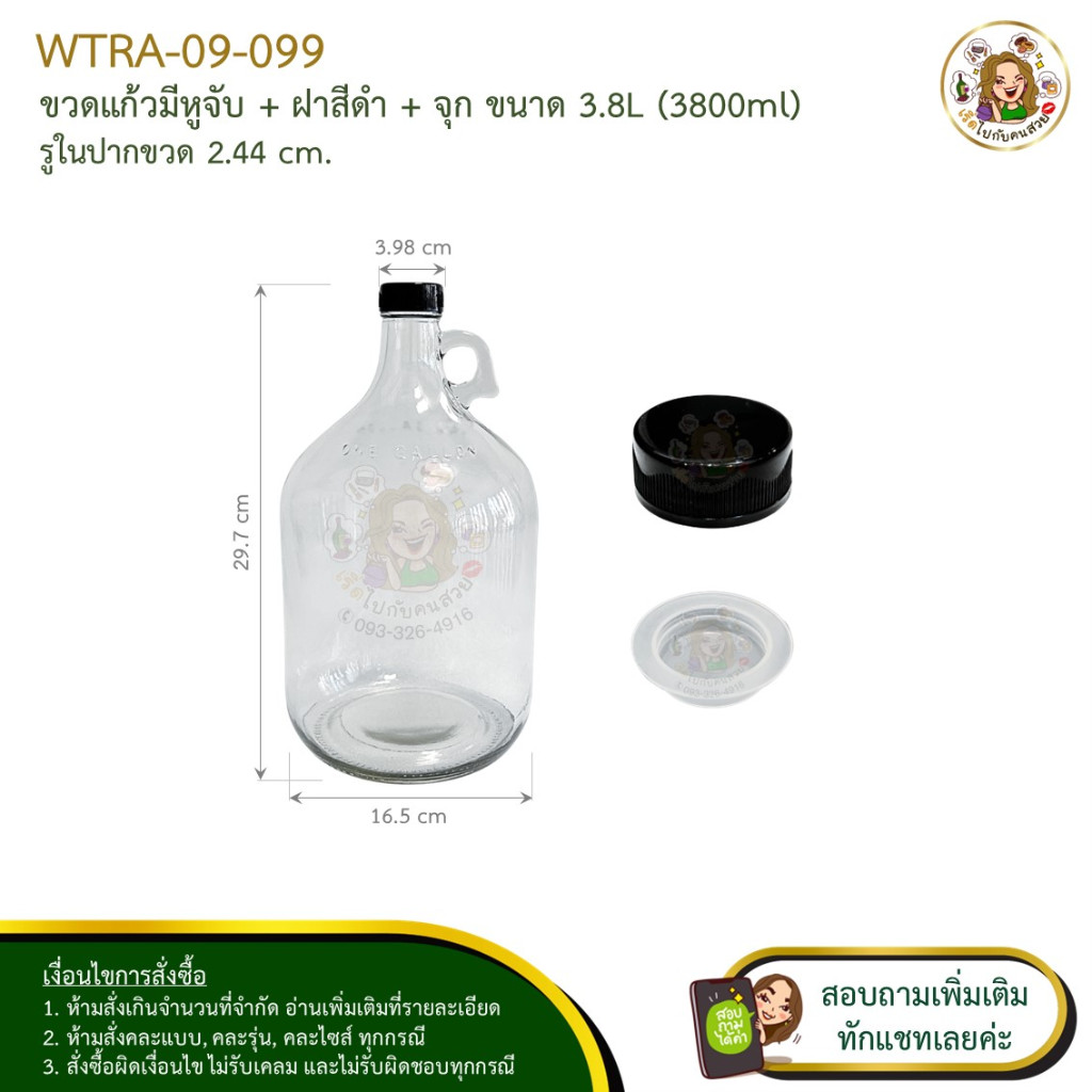 #09-099 ขวดแก้วมีหูจับ+ฝาสีดำ+จุก (ครบชุด) ขนาด 3.8 ลิตร (3800ml) จำกัด 2 ใบ/คำสั่งซื้อ ห้ามสั่งรวมกับรุ่นอื่น