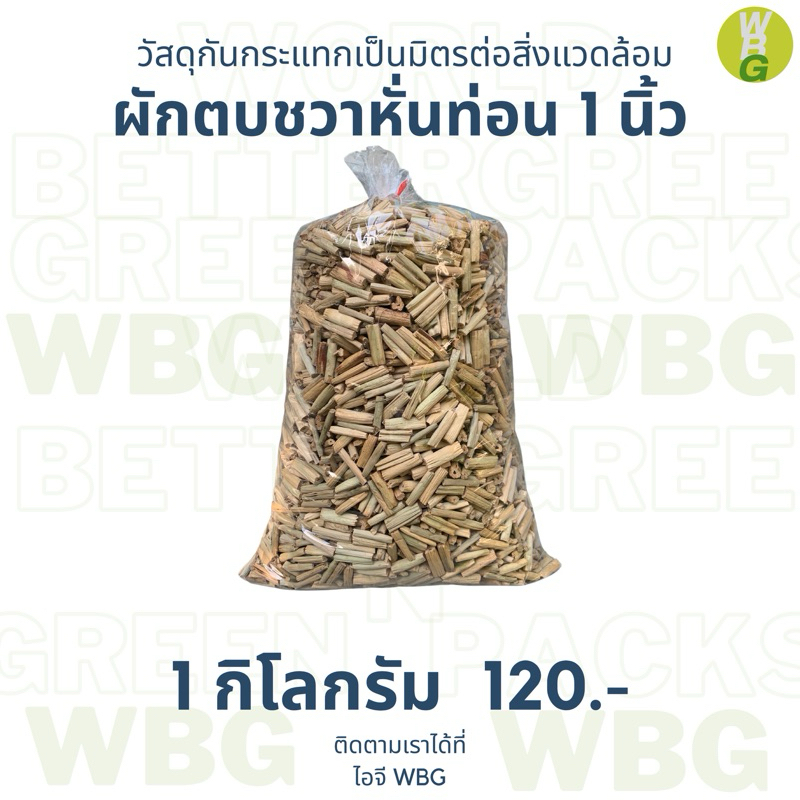 ขนาดใหญ่ 1 นิ้ว ผักตบชวากันกระแทก 24ลิตร ~ 1 กิโลกรัม