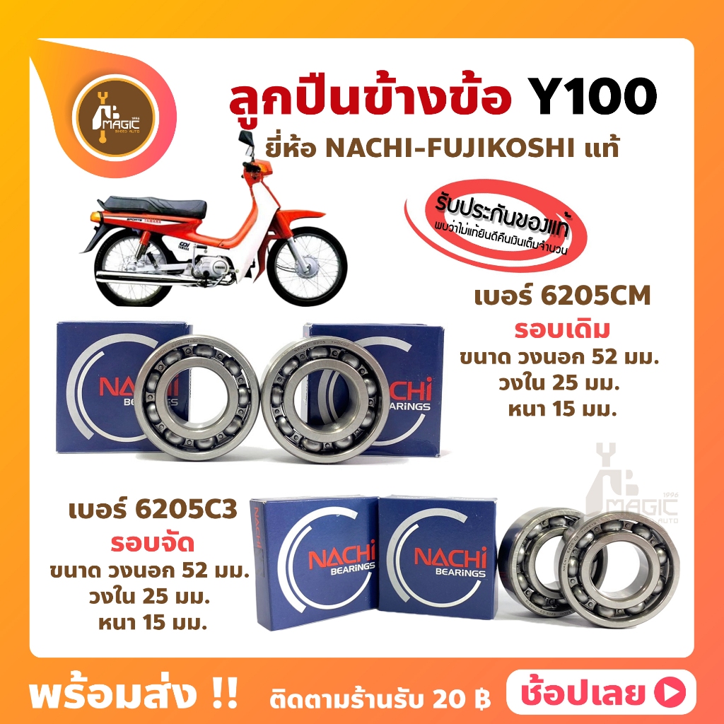 ลูกปืนข้างข้อ Y100 ยามาฮ่า เบอร์ 6205 รอบเดิม / 6205C3-รอบจัด (1คู่) ยี่ห้อ NACHI แท้