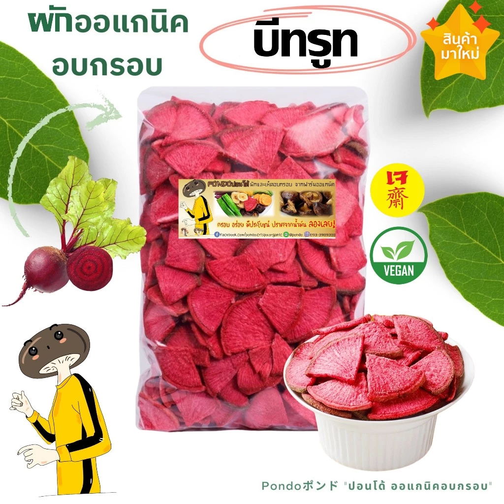 บีทรูทอบกรอบ "PONDOออแกนิคอบกรอบ" กรอบอร่อย ไม่หืน ไม่อ้วน ผักอบกรอบ ผลไม้อบกรอบ พร้อมทาน