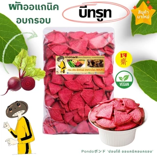 บีทรูทอบกรอบ "PONDOออแกนิคอบกรอบ" กรอบอร่อย ไม่หืน ไม่อ้วน ผักอบกรอบ ผลไม้อบกรอบ พร้อมทาน