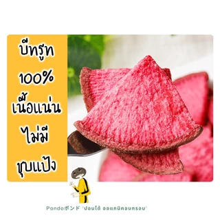 บีทรูทอบกรอบ "PONDOออแกนิคอบกรอบ" กรอบอร่อย ไม่หืน ไม่อ้วน ผักอบกรอบ ผลไม้อบกรอบ พร้อมทาน