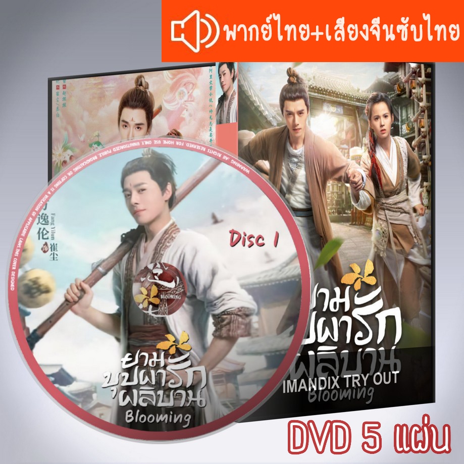 ซีรี่ส์จีน ยามบุปผารักผลิบาน เมื่อรักเบ่งบาน Blooming DVD 5 แผ่น ระบบ2ภาษา พากย์ไทย+เสียงจีนซับไทย