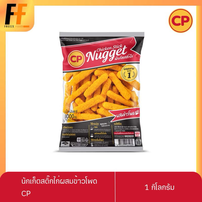 นักเก็ตสติ๊กไก่ผสมข้าวโพด CP | CHICKEN STICK NUGGET
