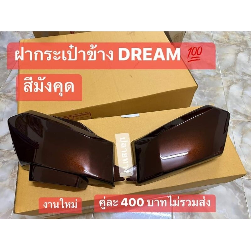 ฝากระเป๋า(สีมังคุด)HONDA/ดรีมคุรุสภา/ยีห้อ_OOHเกรดดีที่สุดทนทาน100%