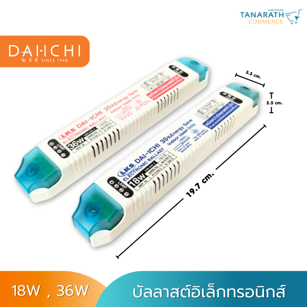 บัลลาสต์อิเล็คทรอนิกส์ T8 1x18W , 1x36W ELECTRONIC BALLAST ยี่ห้อ DAI-ICHI (ไดอิชิ) สำหรับใช้กับหลอดฟลูออเรสเซนต์