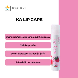 KA Lip Care (3.5g) ลิปแคร์ บำรุงเรียวปาก ให้เนียนนุ่ม ชุ่มชื่น