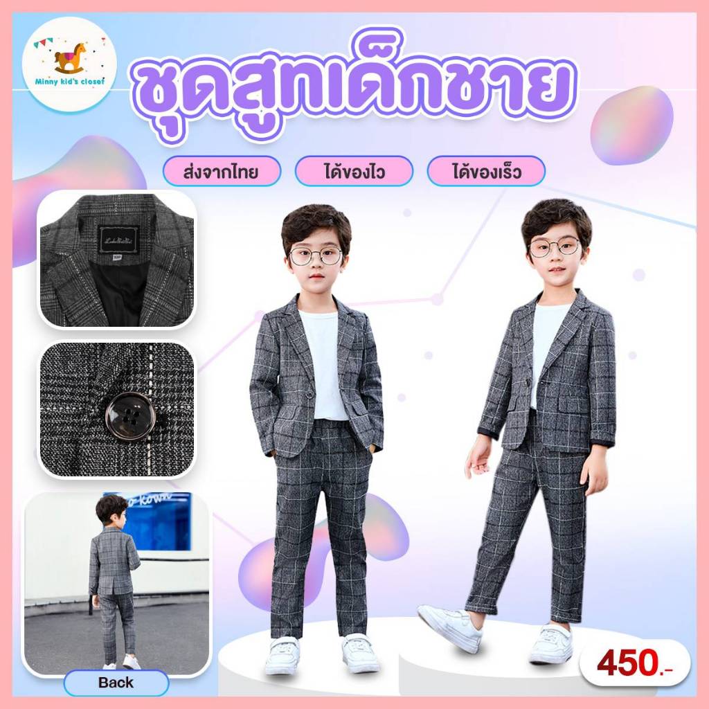 ชุดสูทเด็กชาย (อายุ3-9ปี) งานเนี้ยบ สูทเด็กลายสก๊อต เสื้อตัวนอก+กางเกง kid's suit