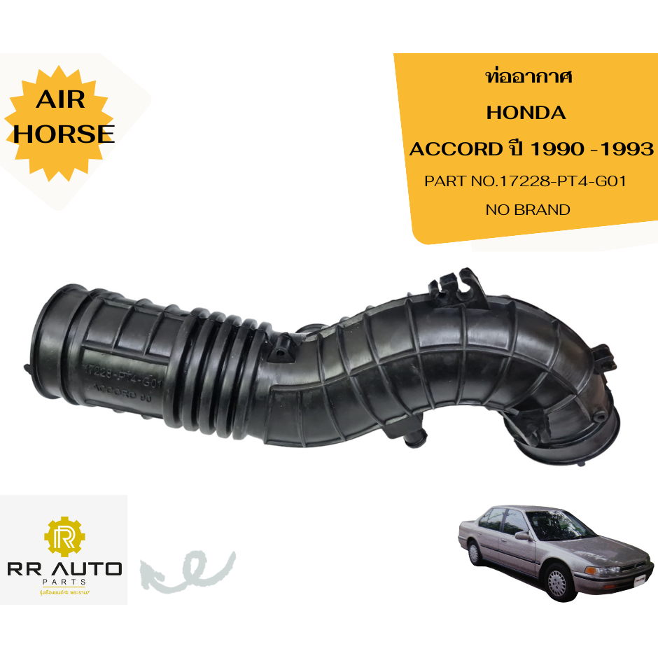 ท่ออากาศ HONDA  ACCORD    NO BRAND