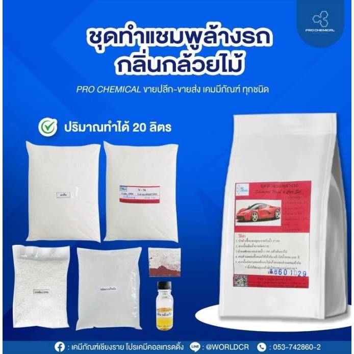 ชุดทำน้ำยาล้างรถ (1 ชุด ผสมได้ 20 ลิตร)