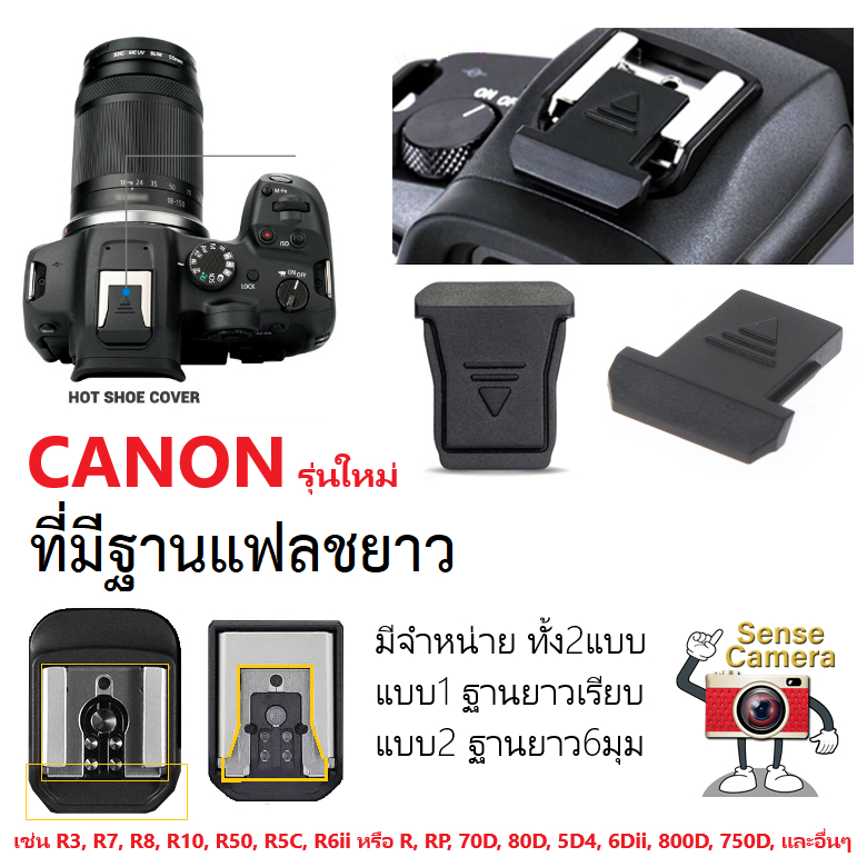 ส่งด่วน! Hotshoe Cover 5 รุ่น - แบบระดับน้ำ - เขี้ยว - มาตรฐาน ถูก - ปิดแฟลช hot shoe แฟลช กล้อง ปิดช่องแฟลช flash canon