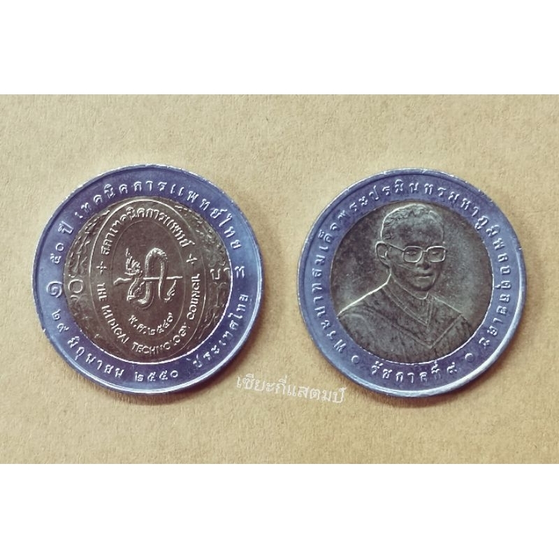 เหรียญ​กษาปณ์​ที่ระลึก​ 10บาทสองสี 50ปีเทคนิคการแพทย์​ไทย พ.ศ. 2550