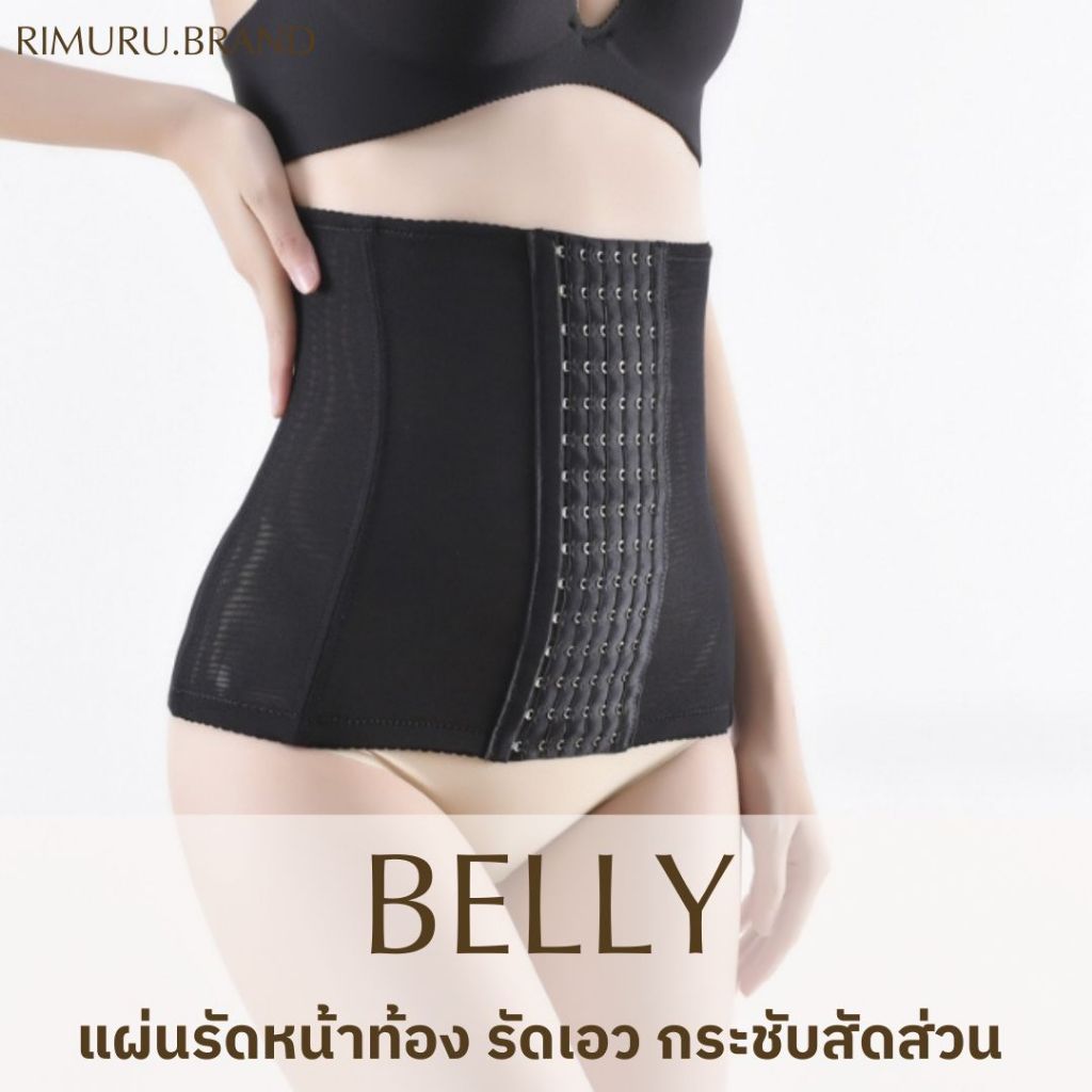 #แผ่นรัดหน้าท้อง #กางเกงเก็บพุง #ExtraSlim #Rimuru #กระชับสัดส่วน