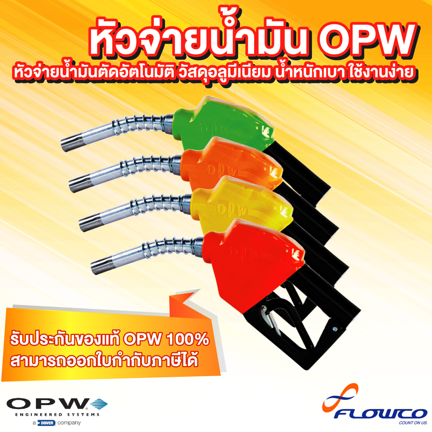 มือจ่ายน้ำมัน OPW (Nozzle)