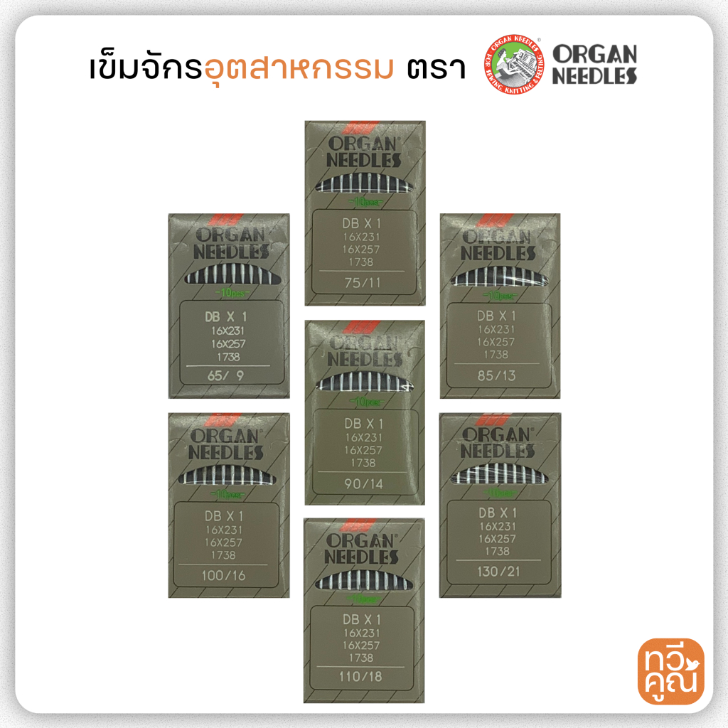 เข็มจักรอุตสาหกรรม ยี่ห้อ ออแกน Organ ของแท้ 100% 1 ซอง มี 10 เล่ม