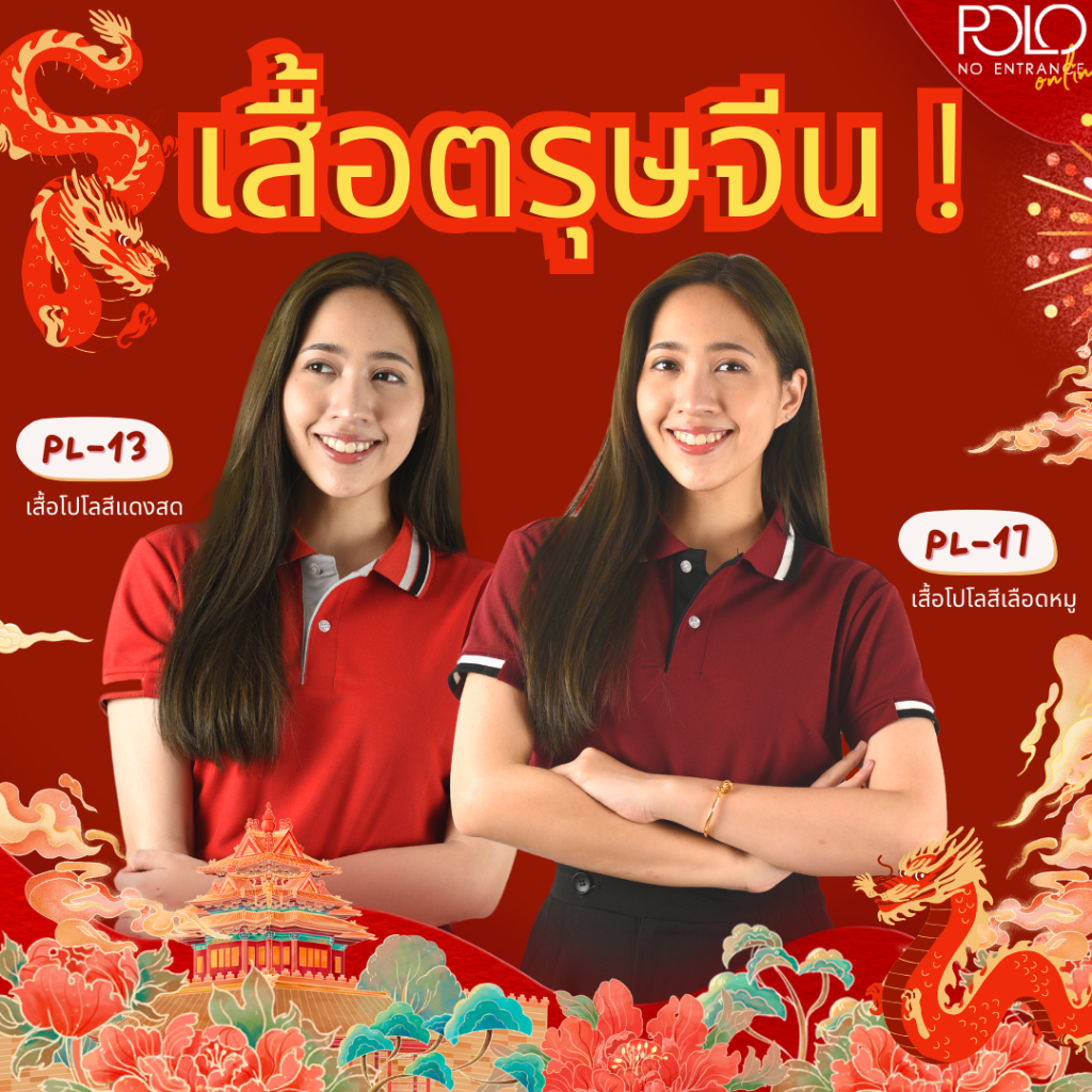 เสื้อตรุษจีน 🧧  โทนสีแดง  สินค้าพร้อมส่ง ใส่สบาย  มีเก็บเงินปลายทาง
