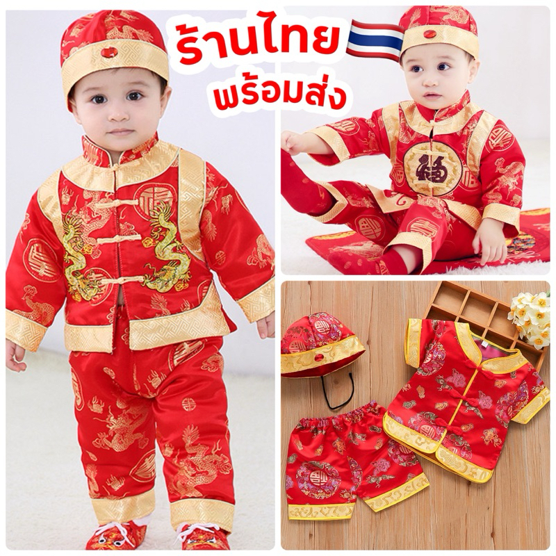 ชุดจีนเด็กผู้ชาย พร้อมส่งในไทย ชุดจีนเด็ก อาตี๋น้อย ชุดตรุษจีน