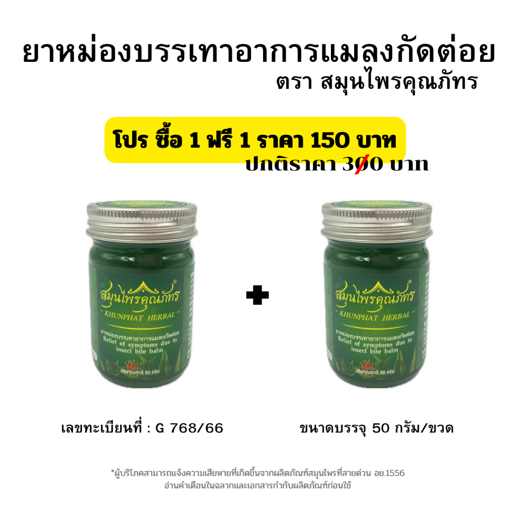 ขี้ผึ้งบรรเทาอาการแมลงกัดต่อย ตราสมุนไพรคุณภัทร ขนาด50กรัม โปรพิเศษ 1 ฟรี 1 บรรเทาอาการแมลงกัดต่อย เลขทะเบียนที่ G768/66
