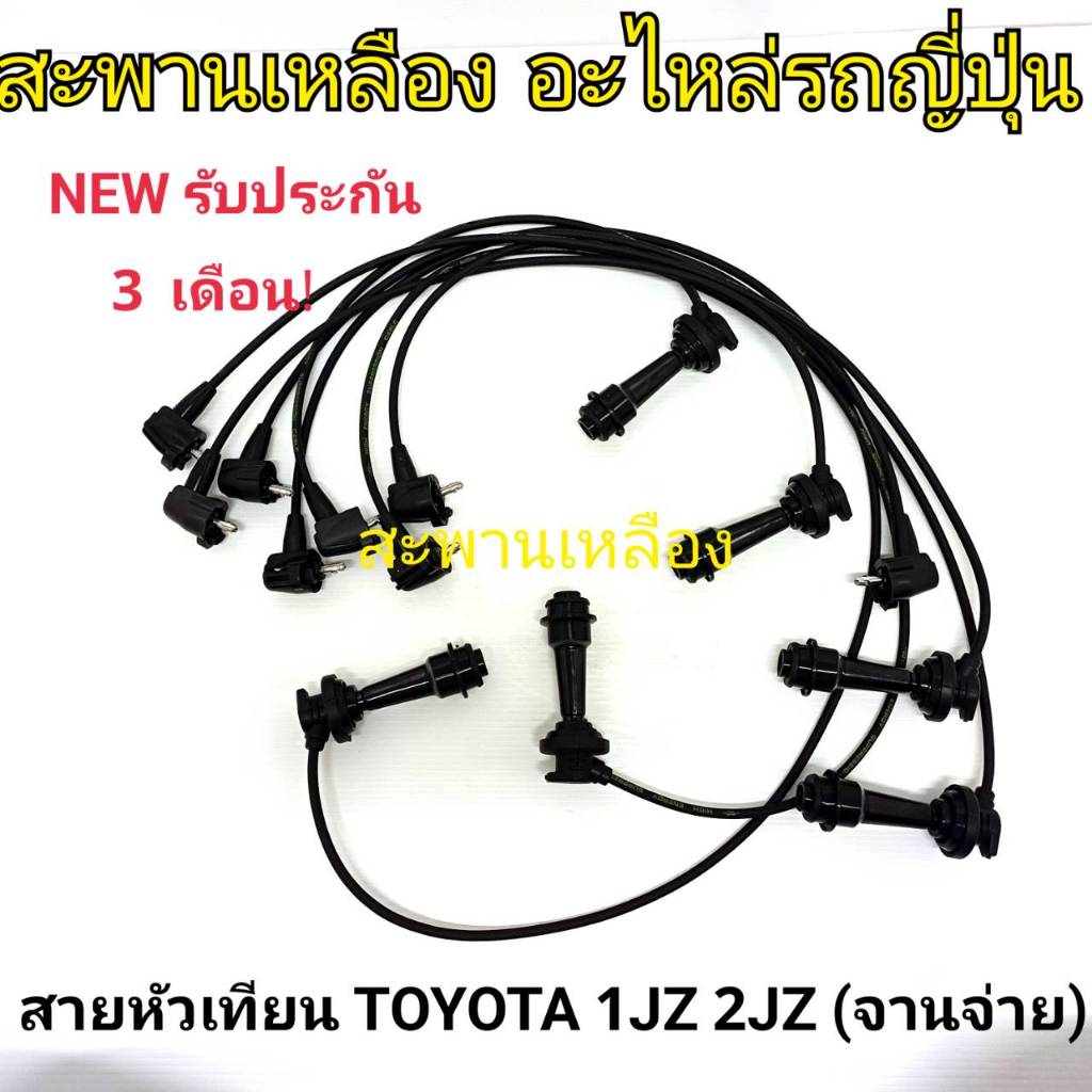 สายหัวเทียน TOYOTA 1JZ 2JZ (จานจ่าย)