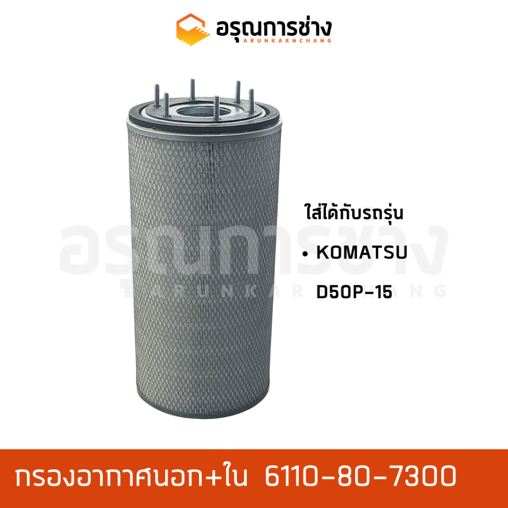 กรองอากาศ Air filter อรุณการช่าง 6110-80-7300/ KOMATSU D50P-15