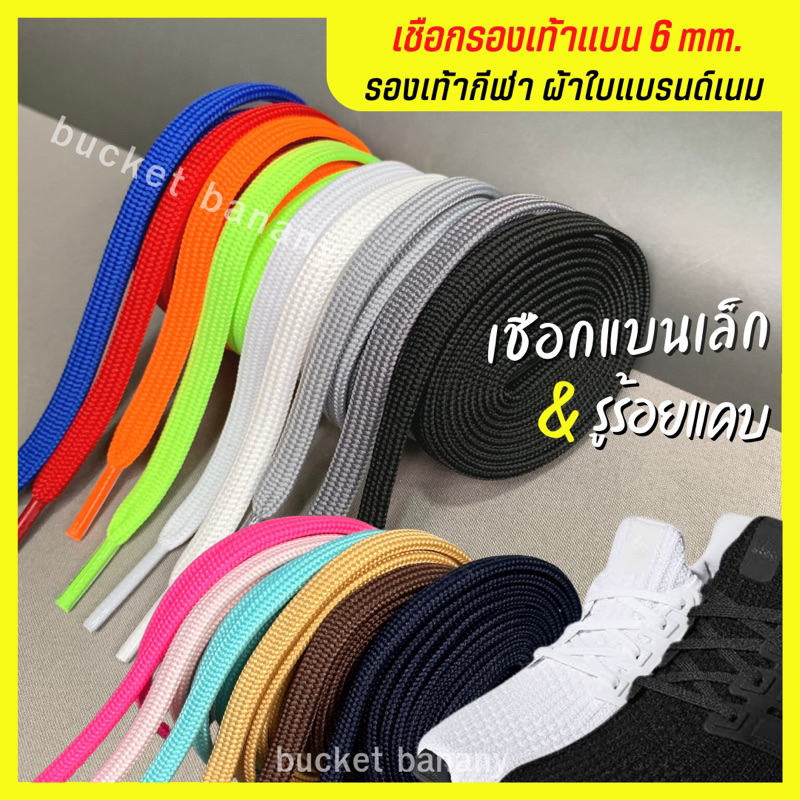 เชือกรองเท้า6 mm. แบนพิเศษ2ชั้น  เชือกรองเท้ากีฬา/ผ้าใบแบรนด์เนม ยาว100cm. 120cm.(ขายเป็นคู่)