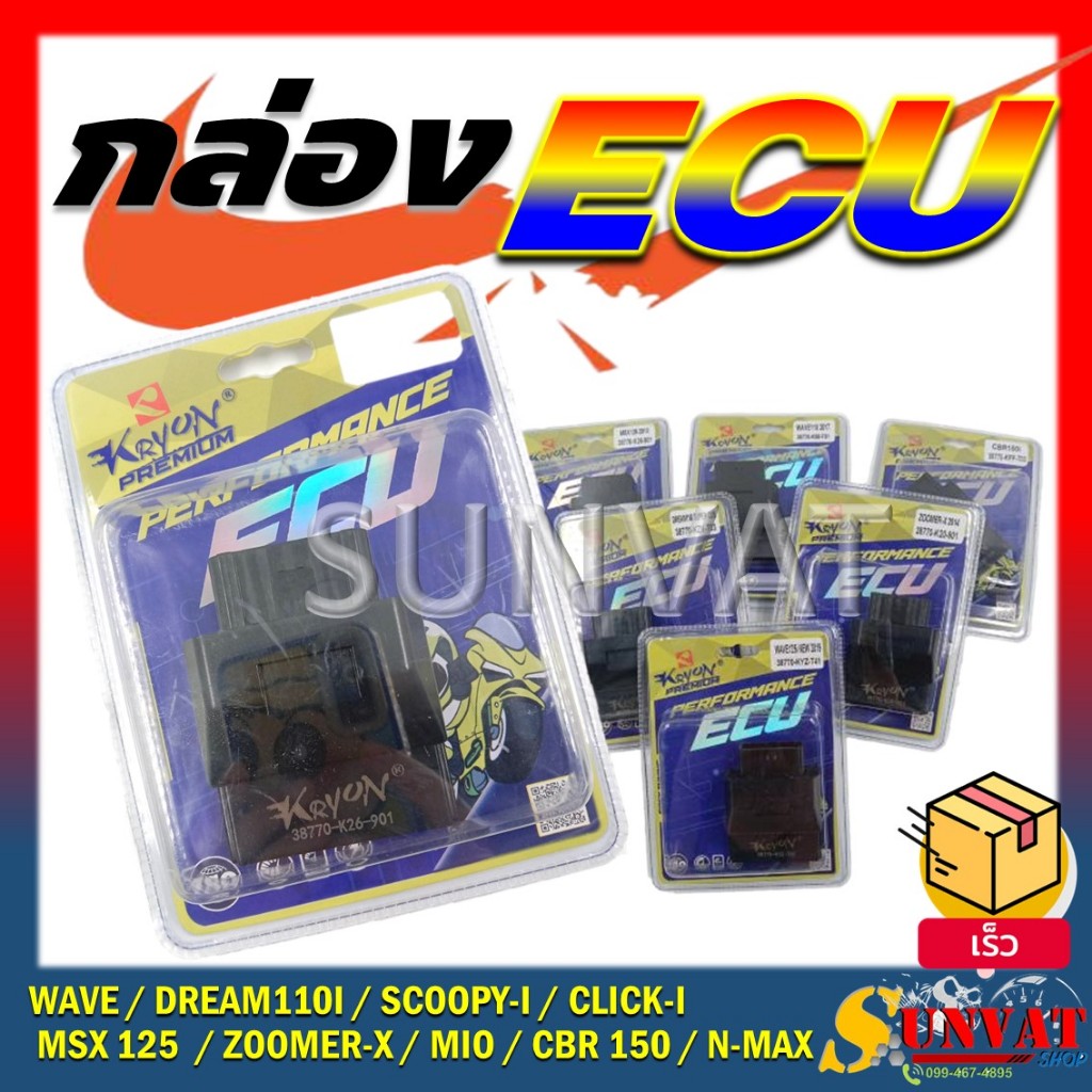 กล่อง ECU กล่องไฟเดิม สำหรับรุ่น WAVE/DREAM110I/SCOOPY-I CLICK-I/MSX125/ZOOMER-X MIO/CBR150/N-MAX **