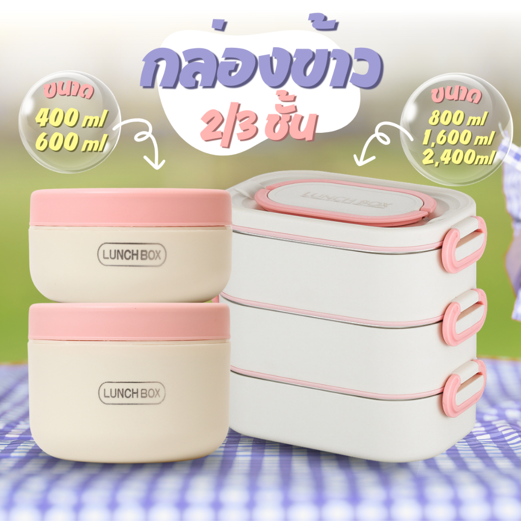 กล่องข้าวสแตนเลส งานหนาเกรด ล็อคกันหกมีขอบยางกัน ปิ่นโตเหลี่ยม ปิ่นโตกลม สีพาสเทล 1-4 ชั้น กล่องอาหาร พกพา มีหูหิ้ว