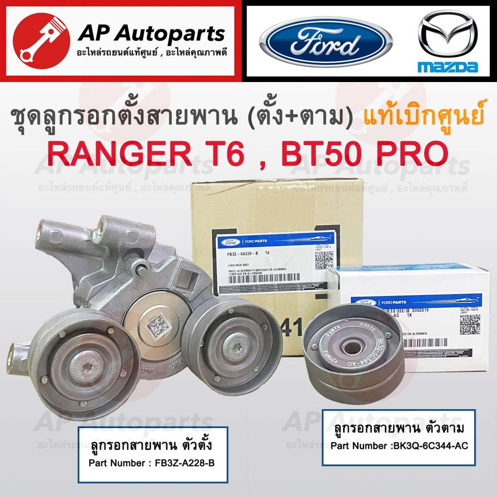 แท้ศูนย์! FORD ชุดลูกรอกสายพาน ตัวตั้ง+ตาม Ranger T6 Mazda BT50 Pro ปี12-21 (FB3Z-6A228-B / BK3Q-6C3