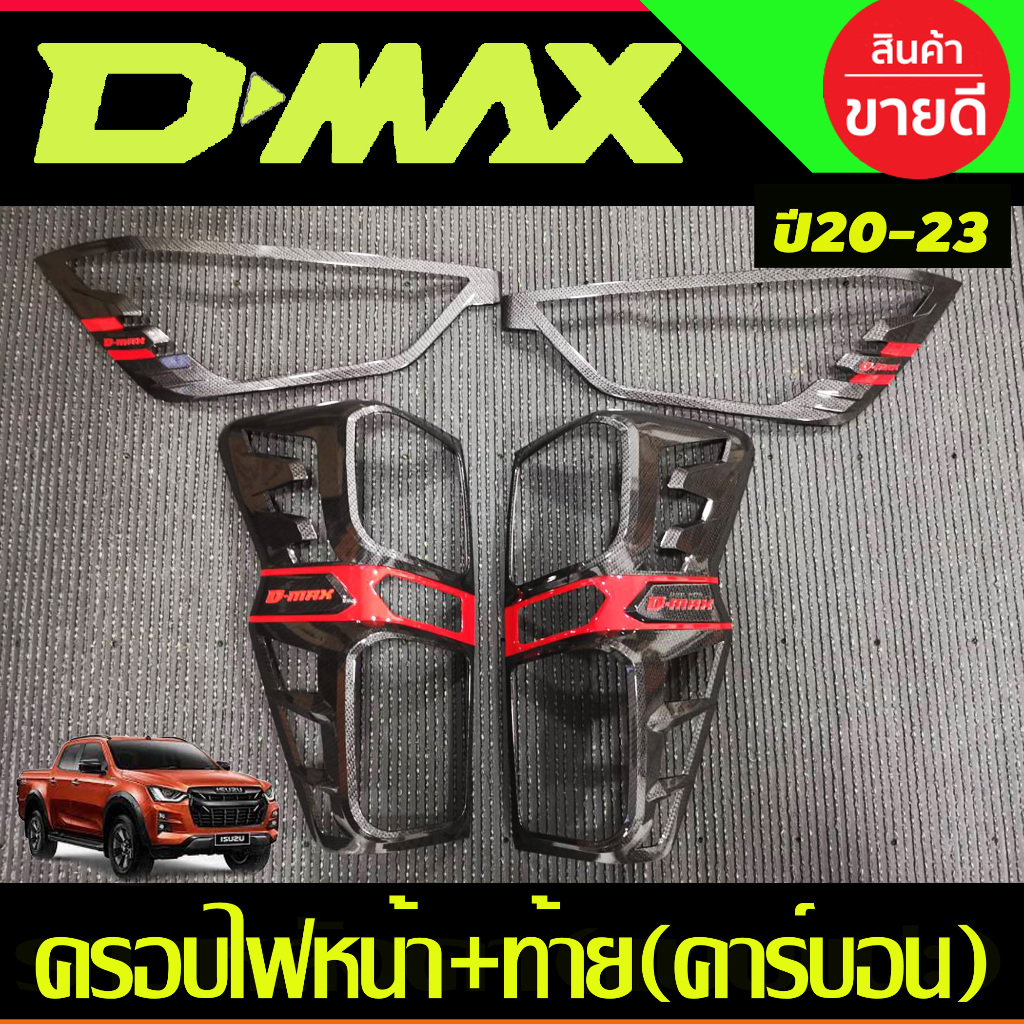 ครอบไฟหน้า+ครอบไฟท้าย รุ่นไฟท้าย LED คาร์บอน+โลโก้แดง ISUZU D-MAX DMAX 2020 2021 2022 2023 ใส่ร่วมกันได้ T