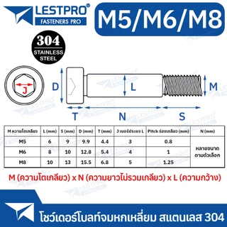 M5 M6 M8 น็อต โชว์เดอร์ จม หกเหลี่ยม สแตนเลส 304 โบลท์ หัวจม Shoulder Hexagon Socket Screw SUS304 L7379