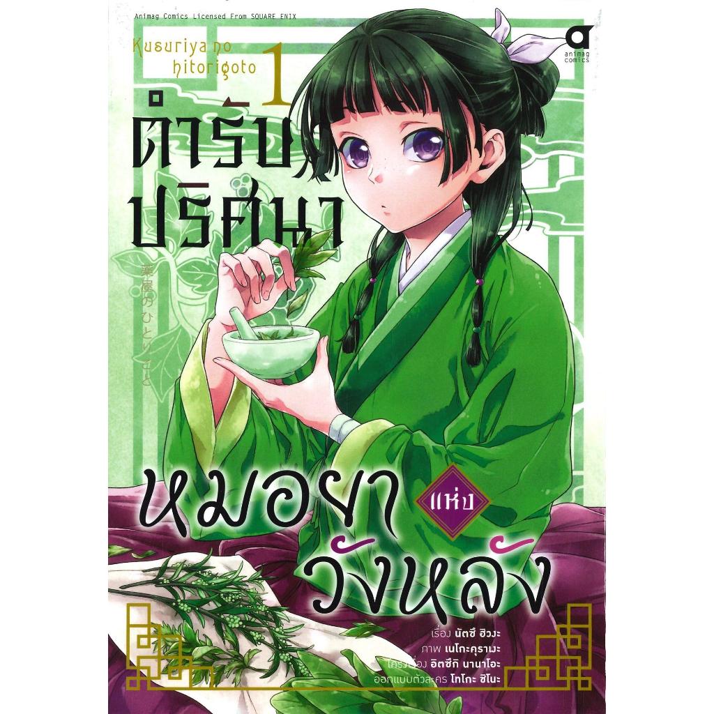 (มือหนึ่ง พร้อมส่ง) หนังสือ ตำรับปริศนาหมอยาแห่งวังหลัง เล่ม 1-10