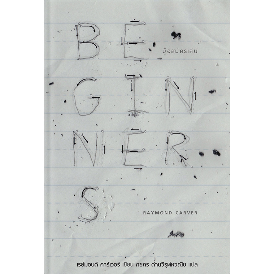 Fathom_ มือสมัครเล่น Beginners / Raymond Carver เรย์มอนด์ คาร์เวอร์  / ภชภร ด่านวิรุฬหวณิช  / บทจร