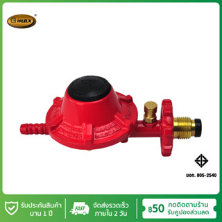 Gmax หัวปรับแก๊สแรงดันต่ำ ระบบเซฟตี้ ชุดหัวปรับแรงดันต่ำ รุ่…