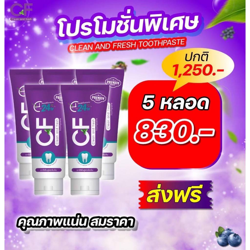 สายตุนไม่ควรพลาด เซต 5หลอด คุ้มๆ ยาสีฟัน cf เนื้อครีมสีม่วง ลดกลิ่นปาก ฟันขาวสะอาด ขนาด 50 กรัม/หลอด