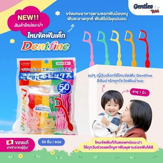Dentfine-ไหมขัดฟันเด็ก แบบมีด้ามจับ สีสันสดใส แพ็ค50ชิ้น