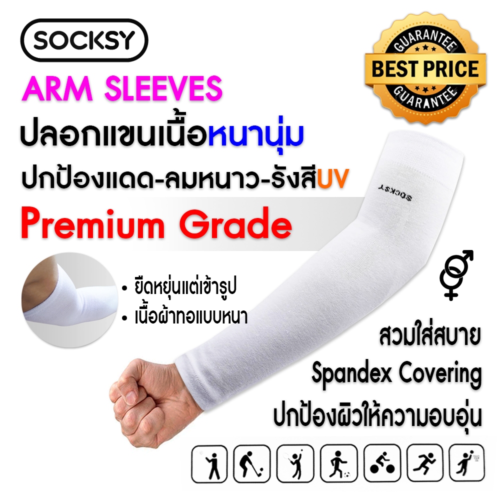 ปลอกแขนกันแดดUVเนื้อหนานุ่มสีขาว : SOCKSY ปกป้องรังสีUV แดด-ลมหนาว1 คู่ Freesize หนา ยืดหยุ่นเข้ารูป