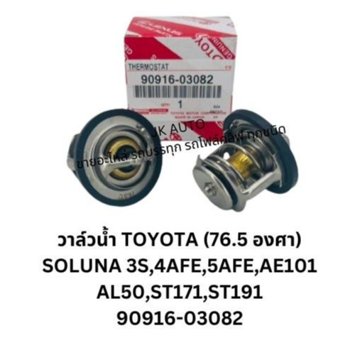 วาวน้ำ/วาล์วน้ำ TOYOTA 76.5 องศา 90916-03082 ใชกับรถ SOLUNA 3S,4AFE,5AFE,AE101 AL50,ST171,/BGNKP