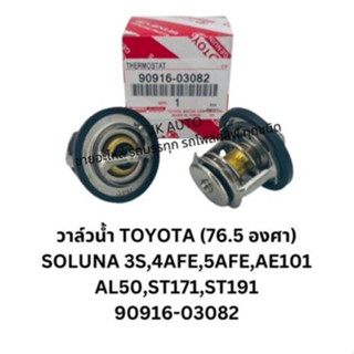 วาวน้ำ/วาล์วน้ำ TOYOTA 76.5 องศา 90916-03082 ใชกับรถ SOLUNA …