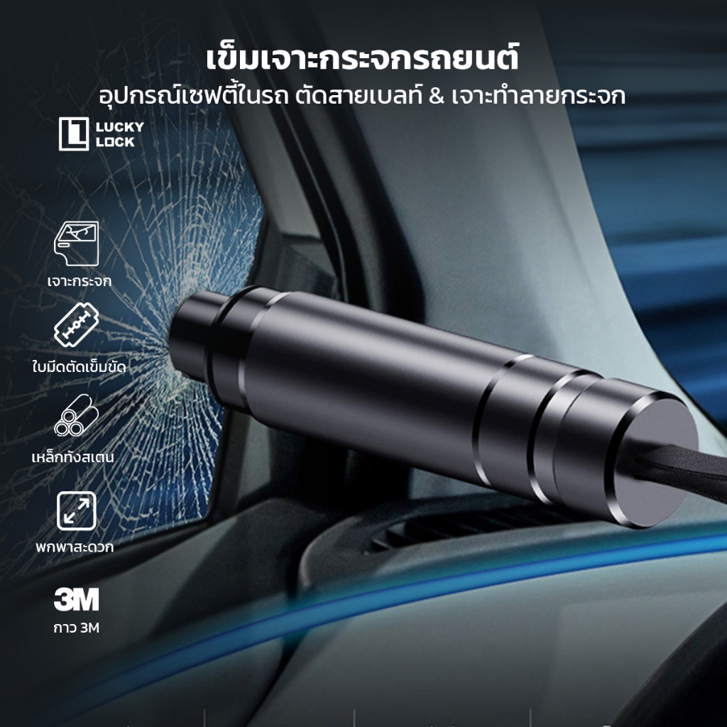 Luckylock เข็มเจาะกระจกรถยนต์ อุปกรณ์เซฟตี้ในรถ ตัดสายเข็มขัดนิรภัย เจาะทำลายกระจก สำหรับยามฉุกเฉิน