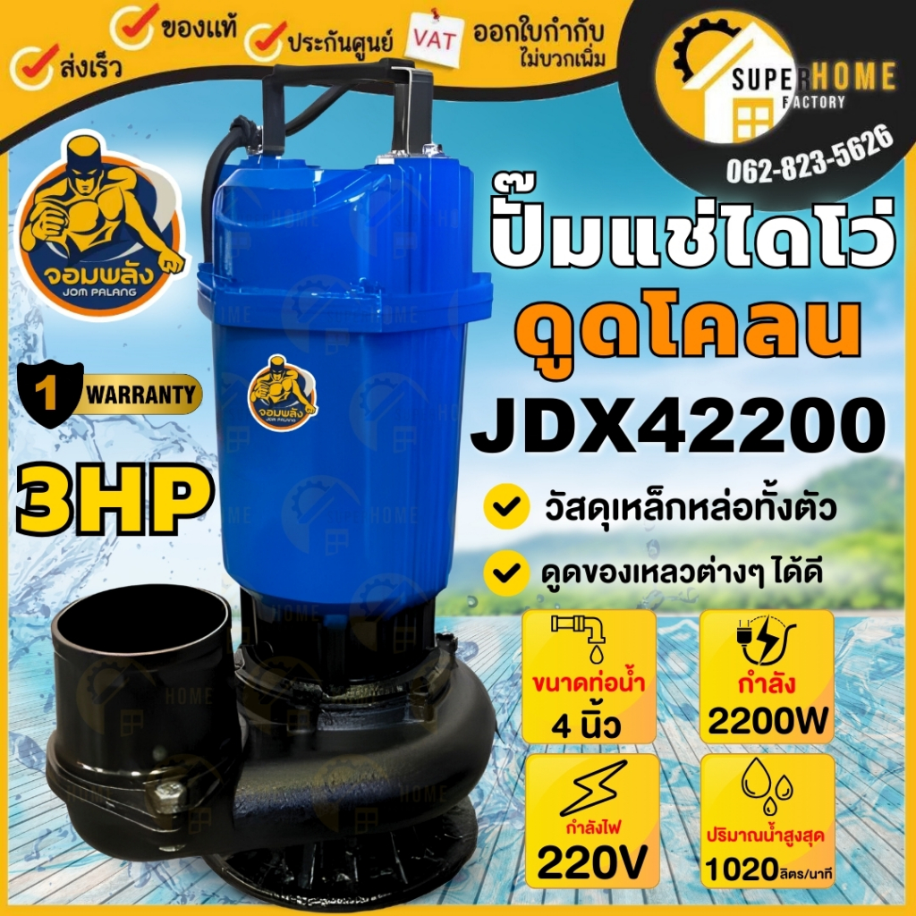 💥แท้ ส่งด่วน💥จอมพลัง ปั้มแช่ 4นิ้ว (3HP) รุ่น JDX42200 ปั้มไดโว่ ปั้มดูด ปั้มแช่ จอมพลัง ปั๊มแช่ ปั๊