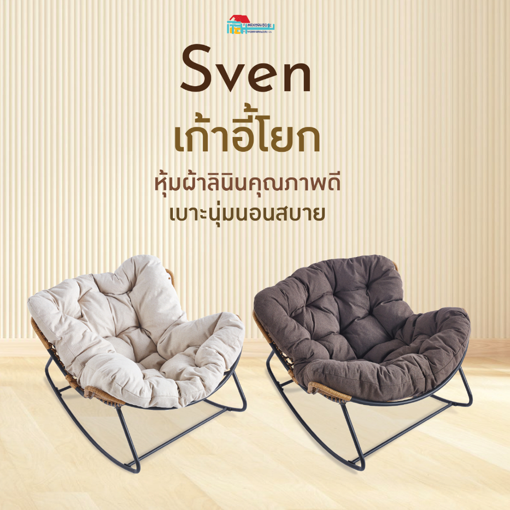 FANCYHOUSEเก้าอี้โยกโซฟา เก้าอี้โยก พักผ่อน พร้อมเบาะผ้านุ่มสบาย รุ่น Sven
